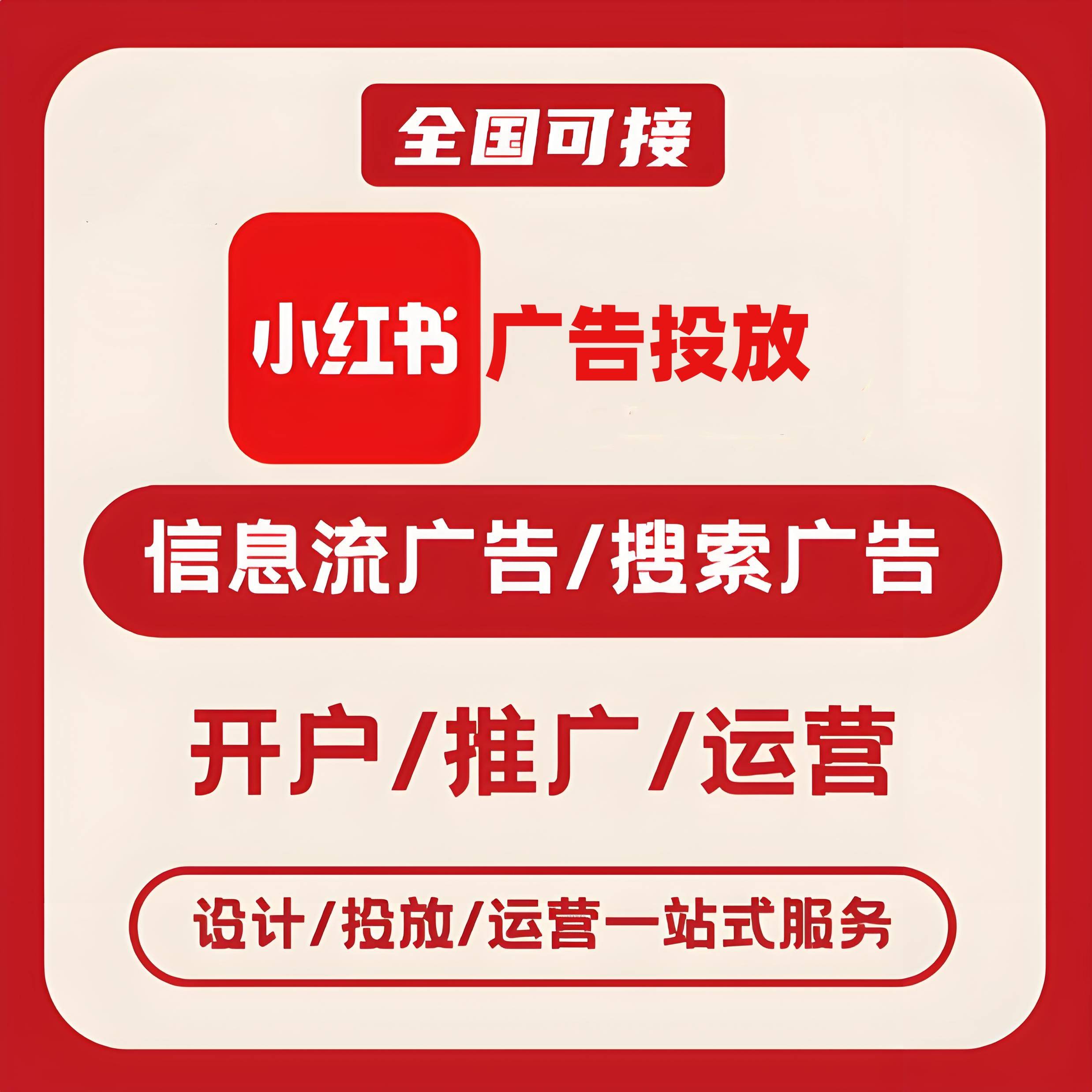 鞍山小红书广告